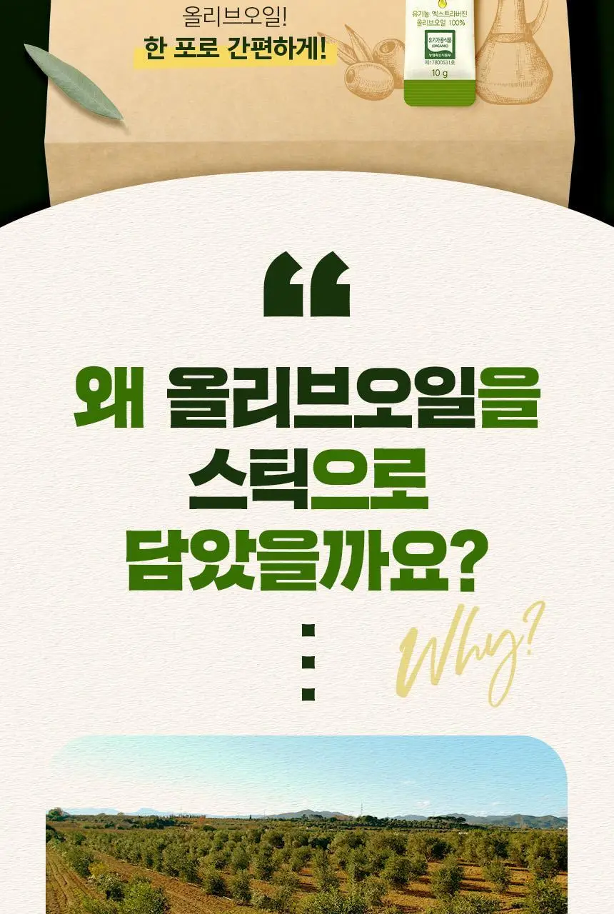 [NEW]네이처드림 리얼 유기농 엑스트라버진 올리브오일 10g x 14포 상세페이지 10